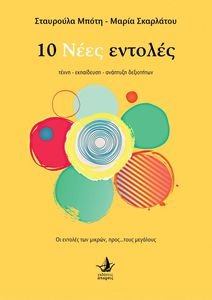 10 ΝΕΕΣ ΕΝΤΟΛΕΣ 10 ΝΕΕΣ ΕΝΤΟΛΕΣ