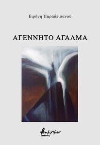 ΑΓΕΝΝΗΤΟ ΑΓΑΛΜΑ ΑΓΕΝΝΗΤΟ ΑΓΑΛΜΑ