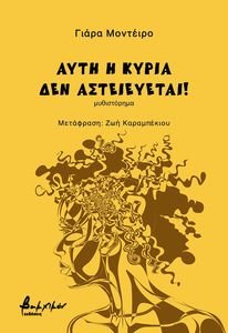 ΑΥΤΗ Η ΚΥΡΙΑ ΔΕΝ ΑΣΤΕΙΕΥΕΤΑΙ! ΑΥΤΗ Η ΚΥΡΙΑ ΔΕΝ ΑΣΤΕΙΕΥΕΤΑΙ!