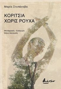 ΚΟΡΙΤΣΙΑ ΧΩΡΙΣ ΡΟΥΧΑ ΚΟΡΙΤΣΙΑ ΧΩΡΙΣ ΡΟΥΧΑ