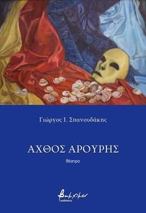ΑΧΘΟΣ ΑΡΟΥΡΗΣ ΑΧΘΟΣ ΑΡΟΥΡΗΣ