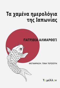 ΤΑ ΧΑΜΕΝΑ ΗΜΕΡΟΛΟΓΙΑ ΤΗΣ ΙΑΠΩΝΙΑΣ ΤΑ ΧΑΜΕΝΑ ΗΜΕΡΟΛΟΓΙΑ ΤΗΣ ΙΑΠΩΝΙΑΣ