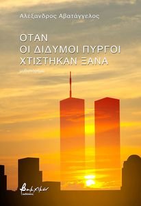 ΟΤΑΝ ΟΙ ΔΙΔΥΜΟΙ ΠΥΡΓΟΙ ΧΤΙΣΤΗΚΑΝ ΞΑΝΑ ΟΤΑΝ ΟΙ ΔΙΔΥΜΟΙ ΠΥΡΓΟΙ ΧΤΙΣΤΗΚΑΝ ΞΑΝΑ