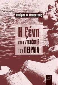 Η ΞΕΝΗ ΚΑΙ Ο ΝΤΕΤΕΚΤΙΒ ΤΟΥ ΠΕΙΡΑΙΑ Η ΞΕΝΗ ΚΑΙ Ο ΝΤΕΤΕΚΤΙΒ ΤΟΥ ΠΕΙΡΑΙΑ