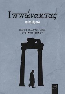 ΙΠΠΩΝΑΚΤΑΣ ΙΠΠΩΝΑΚΤΑΣ