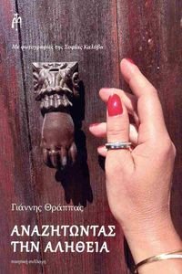 ΑΝΑΖΗΤΩΝΤΑΣ ΤΗΝ ΑΛΗΘΕΙΑ ΑΝΑΖΗΤΩΝΤΑΣ ΤΗΝ ΑΛΗΘΕΙΑ