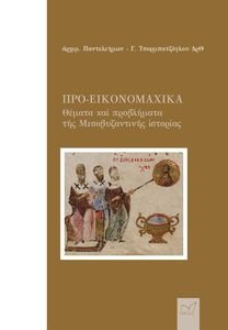 ΠΡΟ ΕΙΚΟΝΟΜΑΧΙΚΑ ΠΡΟ ΕΙΚΟΝΟΜΑΧΙΚΑ