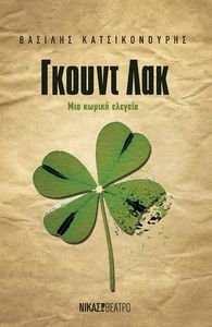 ΓΚΟΥΝΤ ΛΑΚ ΓΚΟΥΝΤ ΛΑΚ