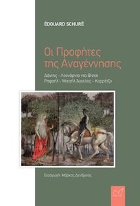 ΟΙ ΠΡΟΦΗΤΕΣ ΤΗΣ ΑΝΑΓΕΝΝΗΣΗΣ ΟΙ ΠΡΟΦΗΤΕΣ ΤΗΣ ΑΝΑΓΕΝΝΗΣΗΣ