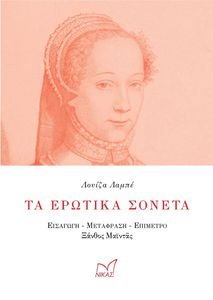 ΤΑ ΕΡΩΤΙΚΑ ΣΟΝΕΤΑ ΤΑ ΕΡΩΤΙΚΑ ΣΟΝΕΤΑ