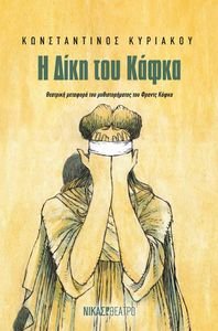 Η ΔΙΚΗ ΤΟΥ ΚΑΦΚΑ Η ΔΙΚΗ ΤΟΥ ΚΑΦΚΑ