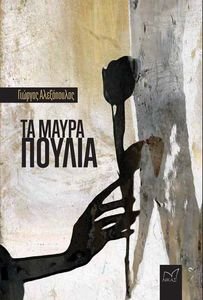 ΤΑ ΜΑΥΡΑ ΠΟΥΛΙΑ ΤΑ ΜΑΥΡΑ ΠΟΥΛΙΑ