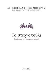 ΤΟ ΣΤΕΡΝΟΠΟΥΛΙ ΤΟ ΣΤΕΡΝΟΠΟΥΛΙ