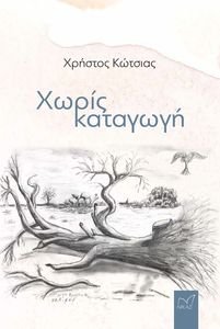 ΧΩΡΙΣ ΚΑΤΑΓΩΓΗ ΧΩΡΙΣ ΚΑΤΑΓΩΓΗ