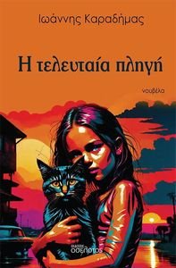 Η ΤΕΛΕΥΤΑΙΑ ΠΛΗΓΗ Η ΤΕΛΕΥΤΑΙΑ ΠΛΗΓΗ