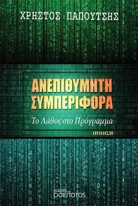 ΑΝΕΠΙΘΥΜΗΤΗ ΣΥΜΠΕΡΙΦΟΡΑ ΑΝΕΠΙΘΥΜΗΤΗ ΣΥΜΠΕΡΙΦΟΡΑ