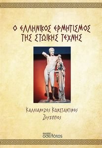 Ο ΕΛΛΗΝΙΚΟΣ ΕΡΜΗΤΙΣΜΟΣ ΤΗΣ ΣΤΩΙΚΗΣ ΤΕΧΝΗΣ Ο ΕΛΛΗΝΙΚΟΣ ΕΡΜΗΤΙΣΜΟΣ ΤΗΣ ΣΤΩΙΚΗΣ ΤΕΧΝΗΣ