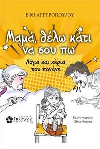 ΜΑΜΑ ΘΕΛΩ ΚΑΤΙ ΝΑ ΣΟΥ ΠΩ ΜΑΜΑ ΘΕΛΩ ΚΑΤΙ ΝΑ ΣΟΥ ΠΩ