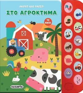 ΑΚΟΥΩ ΚΑΙ ΠΑΙΖΩ ΣΤΟ ΑΓΡΟΚΤΗΜΑ ΑΚΟΥΩ ΚΑΙ ΠΑΙΖΩ ΣΤΟ ΑΓΡΟΚΤΗΜΑ
