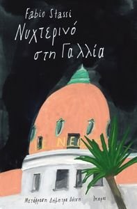 ΝΥΧΤΕΡΙΝΟ ΣΤΗ ΓΑΛΛΙΑ ΝΥΧΤΕΡΙΝΟ ΣΤΗ ΓΑΛΛΙΑ