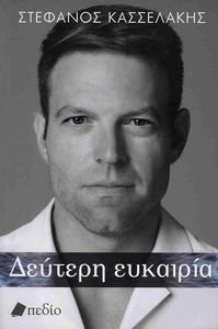 ΔΕΥΤΕΡΗ ΕΥΚΑΙΡΙΑ (ΣΚΛΗΡΟΔΕΤΟ) ΔΕΥΤΕΡΗ ΕΥΚΑΙΡΙΑ (ΣΚΛΗΡΟΔΕΤΟ)