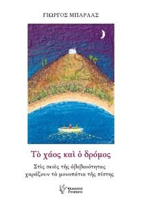 ΤΟ ΧΑΟΣ ΚΑΙ Ο ΔΡΟΜΟΣ ΤΟ ΧΑΟΣ ΚΑΙ Ο ΔΡΟΜΟΣ