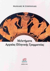 ΜΕΛΕΤΗΜΑΤΑ ΑΡΧΑΙΑΣ ΕΛΛΗΝΙΚΗΣ ΓΡΑΜΜΑΤΕΙΑΣ ΜΕΛΕΤΗΜΑΤΑ ΑΡΧΑΙΑΣ ΕΛΛΗΝΙΚΗΣ ΓΡΑΜΜΑΤΕΙΑΣ