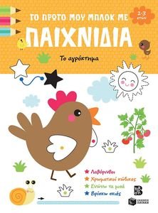 ΤΟ ΠΡΩΤΟ ΜΟΥ ΜΠΛΟΚ ΜΕ ΠΑΙΧΝΙΔΙΑ ΤΟ ΑΓΡΟΚΤΗΜΑ (2-3 ΕΤΩΝ) ΤΟ ΠΡΩΤΟ ΜΟΥ ΜΠΛΟΚ ΜΕ ΠΑΙΧΝΙΔΙΑ ΤΟ ΑΓΡΟΚΤΗΜΑ (2-3 ΕΤΩΝ)