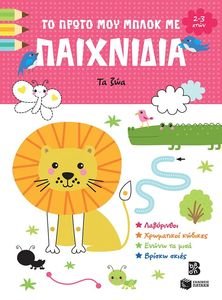 ΤΟ ΠΡΩΤΟ ΜΟΥ ΜΠΛΟΚ ΜΕ ΠΑΙΧΝΙΔΙΑ ΤΑ ΖΩΑ (2-3 ΕΤΩΝ) ΤΟ ΠΡΩΤΟ ΜΟΥ ΜΠΛΟΚ ΜΕ ΠΑΙΧΝΙΔΙΑ ΤΑ ΖΩΑ (2-3 ΕΤΩΝ)