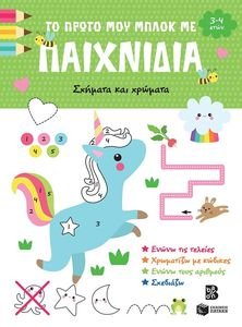 ΤΟ ΠΡΩΤΟ ΜΟΥ ΜΠΛΟΚ ΜΕ ΠΑΙΧΝΙΔΙΑ ΣΧΗΜΑΤΑ ΚΑΙ ΧΡΩΜΑΤΑ (3-4 ΕΤΩΝ) ΤΟ ΠΡΩΤΟ ΜΟΥ ΜΠΛΟΚ ΜΕ ΠΑΙΧΝΙΔΙΑ ΣΧΗΜΑΤΑ ΚΑΙ ΧΡΩΜΑΤΑ (3-4 ΕΤΩΝ)