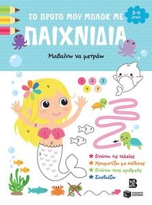 ΤΟ ΠΡΩΤΟ ΜΟΥ ΜΠΛΟΚ ΜΕ ΠΑΙΧΝΙΔΙΑ ΜΑΘΑΙΝΩ ΝΑ ΜΕΤΡΑΩ (3-4 ΕΤΩΝ) ΤΟ ΠΡΩΤΟ ΜΟΥ ΜΠΛΟΚ ΜΕ ΠΑΙΧΝΙΔΙΑ ΜΑΘΑΙΝΩ ΝΑ ΜΕΤΡΑΩ (3-4 ΕΤΩΝ)
