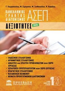 ΔΕΞΙΟΤΗΤΕΣ ΓΡΑΠΤΟΣ ΔΙΑΓΩΝΙΣΜΟΣ ΑΣΕΠ 2025 ΔΕΞΙΟΤΗΤΕΣ ΓΡΑΠΤΟΣ ΔΙΑΓΩΝΙΣΜΟΣ ΑΣΕΠ 2025
