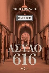 ΑΣΥΛΟ 616 ΑΣΥΛΟ 616