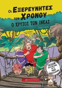 Ο ΧΡΥΣΟΣ ΤΩΝ ΙΝΚΑΣ Ο ΧΡΥΣΟΣ ΤΩΝ ΙΝΚΑΣ
