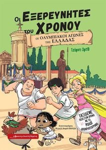 ΟΙ ΟΛΥΜΠΙΑΚΟΙ ΑΓΩΝΕΣ ΤΗΣ ΕΛΛΑΔΑΣ ΟΙ ΟΛΥΜΠΙΑΚΟΙ ΑΓΩΝΕΣ ΤΗΣ ΕΛΛΑΔΑΣ