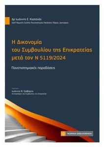 Η ΔΙΚΟΝΟΜΙΑ ΤΟΥ ΣΥΜΒΟΥΛΙΟΥ ΤΗΣ ΕΠΙΚΡΑΤΕΙΑΣ ΜΕΤΑ ΤΟΝ Ν 5119/2024 Η ΔΙΚΟΝΟΜΙΑ ΤΟΥ ΣΥΜΒΟΥΛΙΟΥ ΤΗΣ ΕΠΙΚΡΑΤΕΙΑΣ ΜΕΤΑ ΤΟΝ Ν 5119/2024