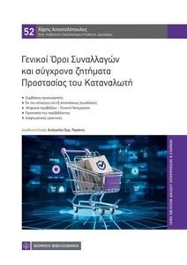 ΓΕΝΙΚΟΙ ΟΡΟΙ ΣΥΝΑΛΛΑΓΩΝ ΚΑΙ ΣΥΓΧΡΟΝΑ ΖΗΤΗΜΑΤΑ ΠΡΟΣΤΑΣΙΑΣ ΤΟΥ ΚΑΤΑΝΑΛΩΤΗ ΓΕΝΙΚΟΙ ΟΡΟΙ ΣΥΝΑΛΛΑΓΩΝ ΚΑΙ ΣΥΓΧΡΟΝΑ ΖΗΤΗΜΑΤΑ ΠΡΟΣΤΑΣΙΑΣ ΤΟΥ ΚΑΤΑΝΑΛΩΤΗ