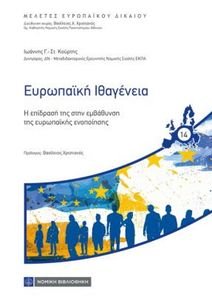 ΕΥΡΩΠΑΪΚΗ ΙΘΑΓΕΝΕΙΑ ΕΥΡΩΠΑΪΚΗ ΙΘΑΓΕΝΕΙΑ