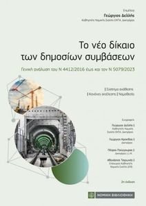 ΤΟ ΝΕΟ ΔΙΚΑΙΟ ΤΩΝ ΔΗΜΟΣΙΩΝ ΣΥΜΒΑΣΕΩΝ ΤΟ ΝΕΟ ΔΙΚΑΙΟ ΤΩΝ ΔΗΜΟΣΙΩΝ ΣΥΜΒΑΣΕΩΝ