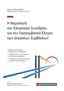 Η ΝΟΜΟΛΟΓΙΑ ΤΟΥ ΕΛΕΓΚΤΙΚΟΥ ΣΥΝΕΔΡΙΟΥ ΓΙΑ ΤΟΝ ΠΡΟΣΥΜΒΑΤΙΚΟ ΕΛΕΓΧΟ ΤΩΝ ΔΗΜΟΣΙΩΝ ΣΥΜΒΑΣΕΩΝ Η ΝΟΜΟΛΟΓΙΑ ΤΟΥ ΕΛΕΓΚΤΙΚΟΥ ΣΥΝΕΔΡΙΟΥ ΓΙΑ ΤΟΝ ΠΡΟΣΥΜΒΑΤΙΚΟ ΕΛΕΓΧΟ ΤΩΝ ΔΗΜΟΣΙΩΝ ΣΥΜΒΑΣΕΩΝ