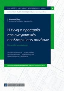 Η ΕΝΝΟΜΗ ΠΡΟΣΤΑΣΙΑ ΣΤΙΣ ΑΝΑΓΚΑΣΤΙΚΕΣ ΑΠΑΛΛΟΤΡΙΩΣΕΙΣ ΑΚΙΝΗΤΩΝ Η ΕΝΝΟΜΗ ΠΡΟΣΤΑΣΙΑ ΣΤΙΣ ΑΝΑΓΚΑΣΤΙΚΕΣ ΑΠΑΛΛΟΤΡΙΩΣΕΙΣ ΑΚΙΝΗΤΩΝ