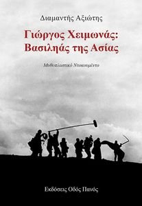 ΓΙΩΡΓΟΣ ΧΕΙΜΩΝΑΣ ΒΑΣΙΛΗΑΣ ΤΗΣ ΑΣΙΑΣ ΓΙΩΡΓΟΣ ΧΕΙΜΩΝΑΣ ΒΑΣΙΛΗΑΣ ΤΗΣ ΑΣΙΑΣ