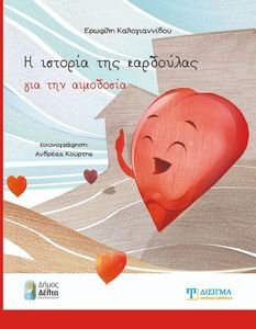 Η ΙΣΤΟΡΙΑ ΤΗΣ ΚΑΡΔΟΥΛΑΣ ΓΙΑ ΤΗΝ ΑΙΜΟΔΟΣΙΑ Η ΙΣΤΟΡΙΑ ΤΗΣ ΚΑΡΔΟΥΛΑΣ ΓΙΑ ΤΗΝ ΑΙΜΟΔΟΣΙΑ