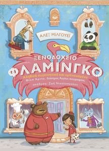 ΞΕΝΟΔΟΧΕΙΟ ΦΛΑΜΙΝΓΚΟ ΞΕΝΟΔΟΧΕΙΟ ΦΛΑΜΙΝΓΚΟ
