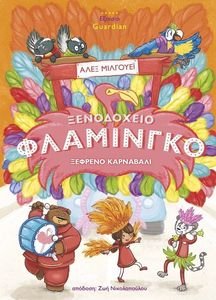 ΞΕΦΡΕΝΟ ΚΑΡΝΑΒΑΛΙ ΞΕΦΡΕΝΟ ΚΑΡΝΑΒΑΛΙ