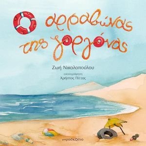 Ο ΑΡΑΒΩΝΑΣ ΤΗΣ ΓΟΡΓΟΝΑΣ Ο ΑΡΑΒΩΝΑΣ ΤΗΣ ΓΟΡΓΟΝΑΣ