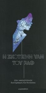 Η ΣΚΟΤΕΙΝΗ ΥΛΗ ΤΟΥ ΡΑΦ Η ΣΚΟΤΕΙΝΗ ΥΛΗ ΤΟΥ ΡΑΦ
