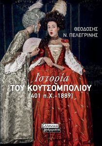 ΙΣΤΟΡΙΑ ΤΟΥ ΚΟΥΤΣΟΜΠΟΛΙΟΥ 401Π.Χ-1889 ΙΣΤΟΡΙΑ ΤΟΥ ΚΟΥΤΣΟΜΠΟΛΙΟΥ 401Π.Χ-1889