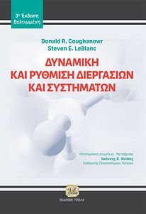 ΔΥΝΑΜΙΚΗ ΚΑΙ ΡΥΘΜΙΣΗ ΔΙΕΡΓΑΣΙΩΝ ΚΑΙ ΣΥΣΤΗΜΑΤΩΝ ΔΥΝΑΜΙΚΗ ΚΑΙ ΡΥΘΜΙΣΗ ΔΙΕΡΓΑΣΙΩΝ ΚΑΙ ΣΥΣΤΗΜΑΤΩΝ