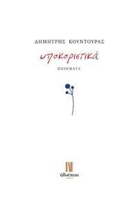 ΥΠΟΚΟΡΙΣΤΙΚΑ ΥΠΟΚΟΡΙΣΤΙΚΑ